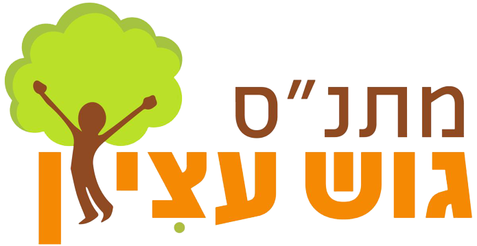 מרכז קהילתי גוש עציון 